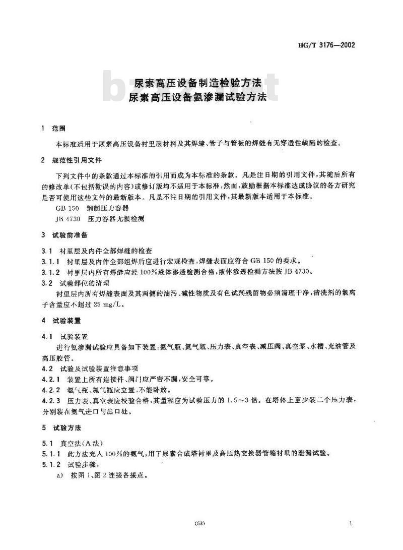 HG/T 3176-2002 尿素高压设备制造检验方法 尿素高压设备氨渗漏试验方法