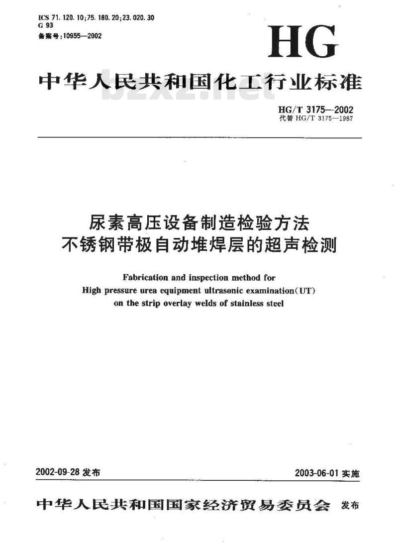 HG/T 3175-2002 尿素高压设备制造检验方法 不锈钢带极自动堆焊层的超声检测
