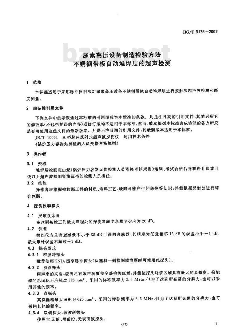 HG/T 3175-2002 尿素高压设备制造检验方法 不锈钢带极自动堆焊层的超声检测