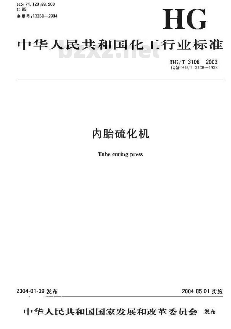 HG/T 3106-2003 内胎硫化机