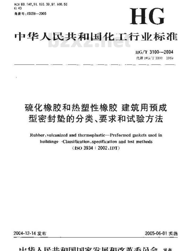 HG/T 3100-2004 硫化橡胶和热塑性橡胶建筑用预成型密封垫的分类、要求和试验方法