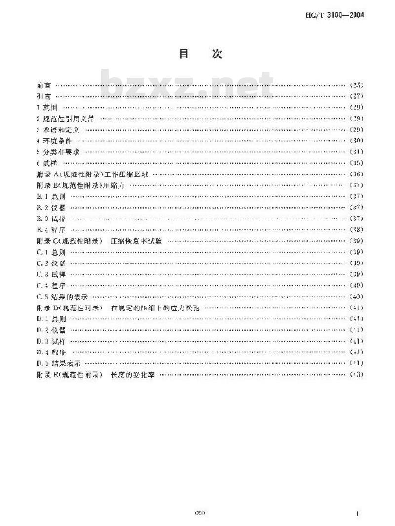 HG/T 3100-2004 硫化橡胶和热塑性橡胶建筑用预成型密封垫的分类、要求和试验方法