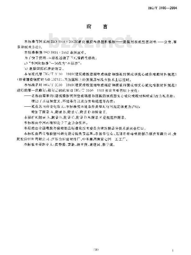 HG/T 3100-2004 硫化橡胶和热塑性橡胶建筑用预成型密封垫的分类、要求和试验方法