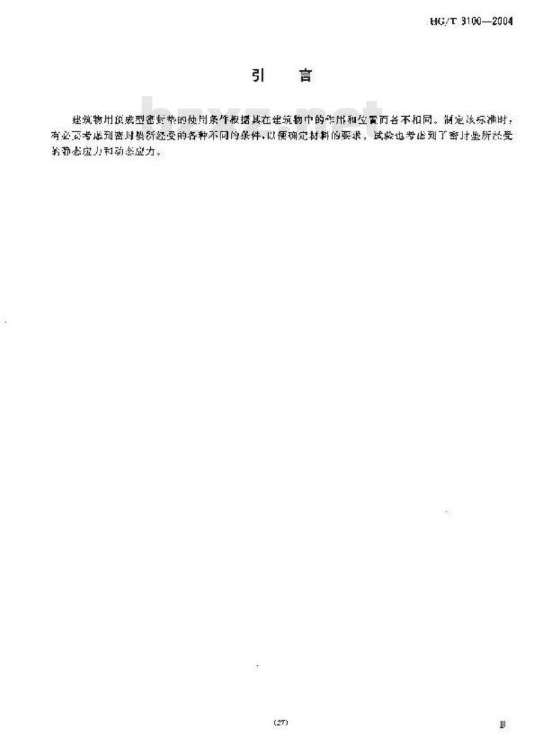 HG/T 3100-2004 硫化橡胶和热塑性橡胶建筑用预成型密封垫的分类、要求和试验方法