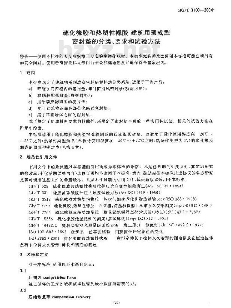 HG/T 3100-2004 硫化橡胶和热塑性橡胶建筑用预成型密封垫的分类、要求和试验方法