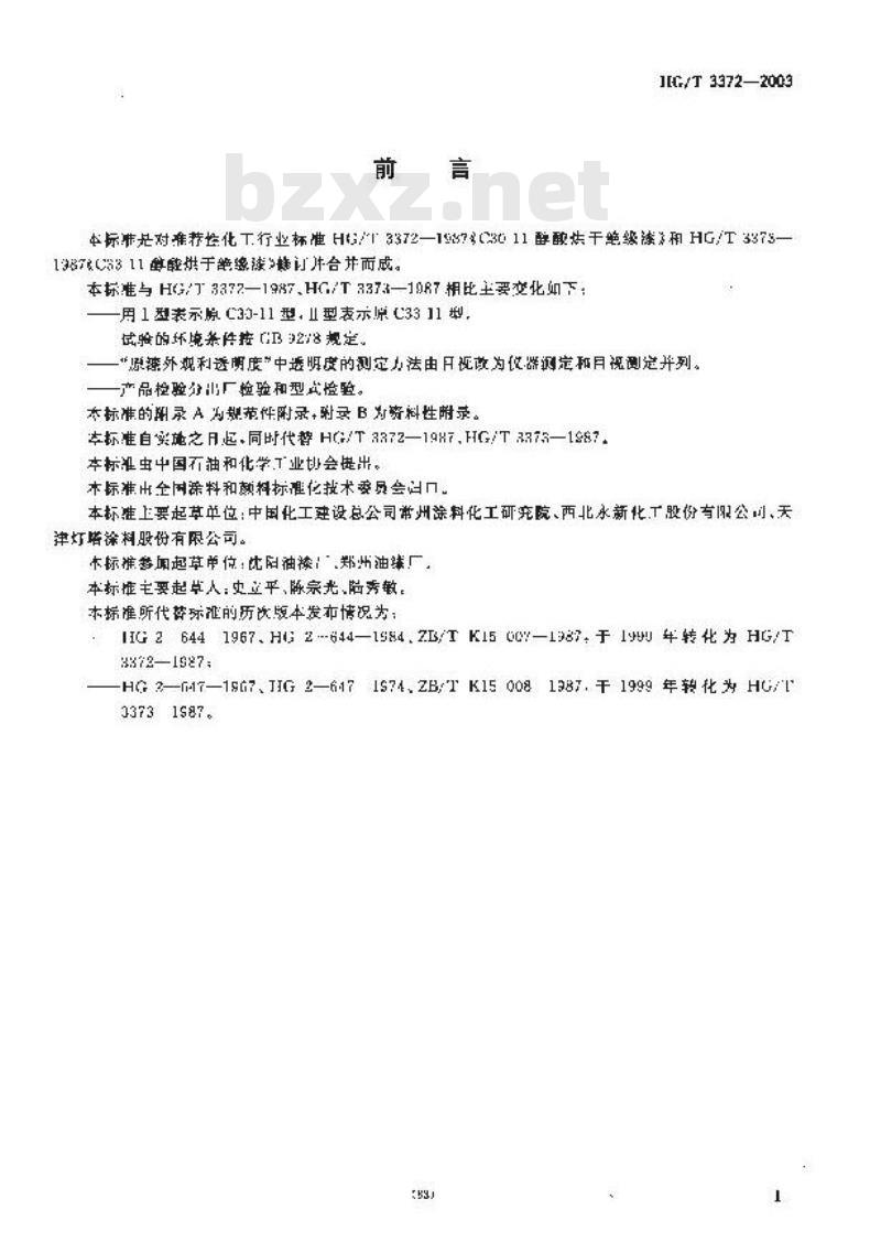 HG/T 3372-2003 醇酸烘干绝缘漆