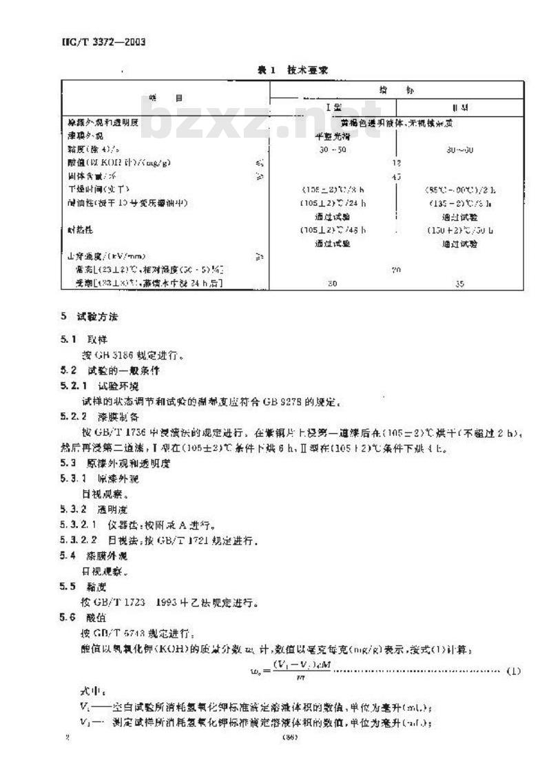 HG/T 3372-2003 醇酸烘干绝缘漆