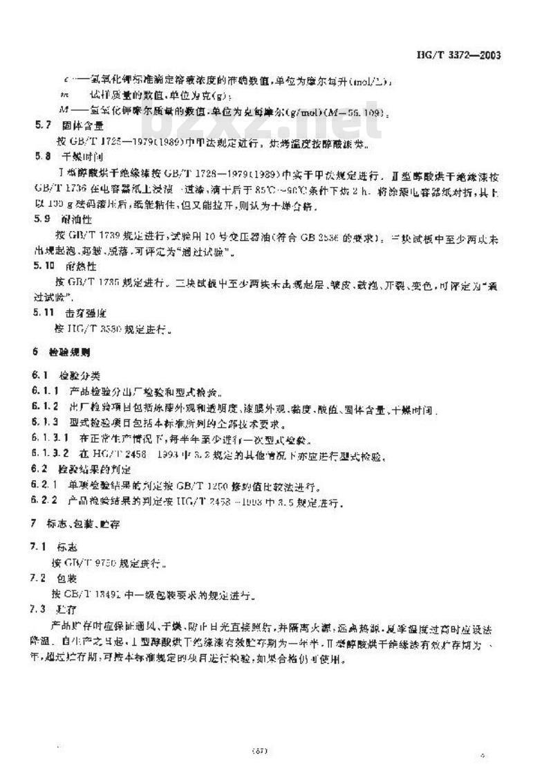 HG/T 3372-2003 醇酸烘干绝缘漆