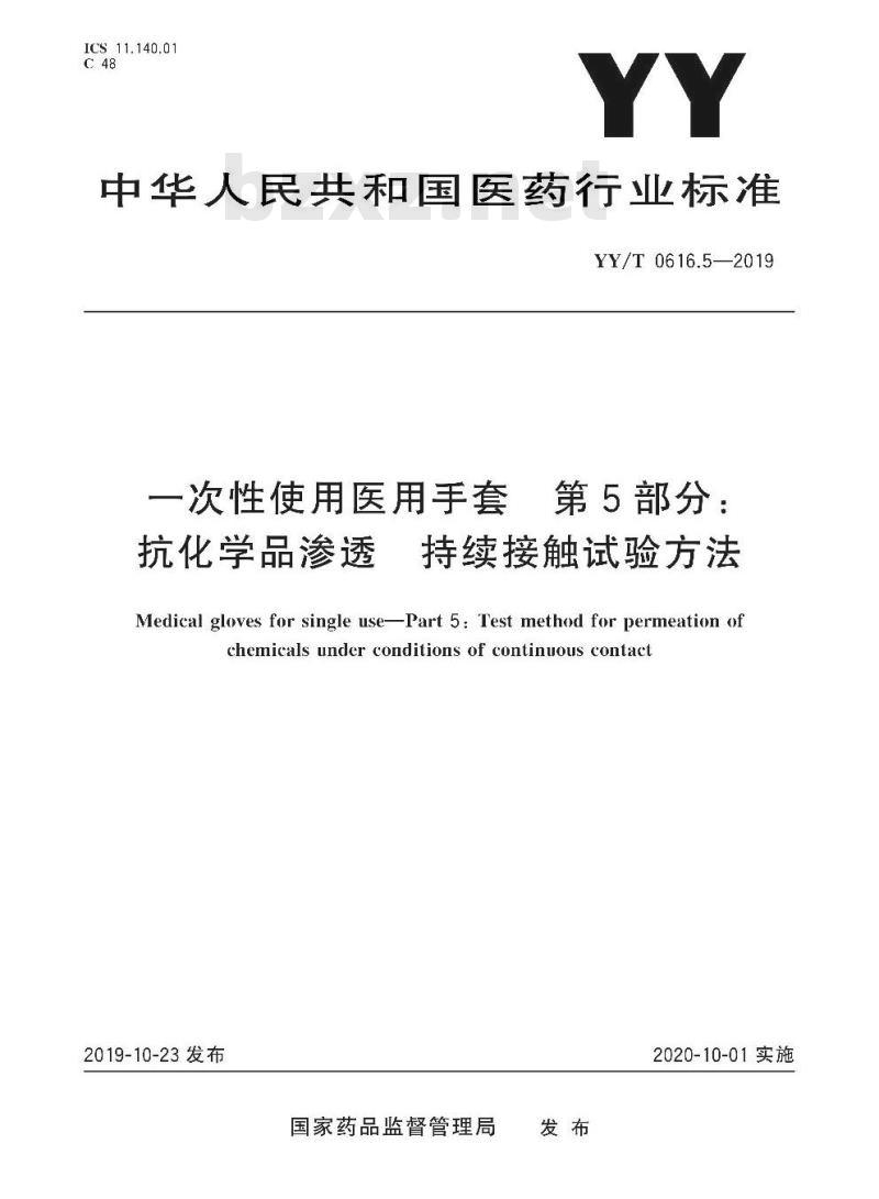 YY/T 0616.5-2019 一次性使用医用手套 第5部分:抗化学品渗透持续接触试验方法