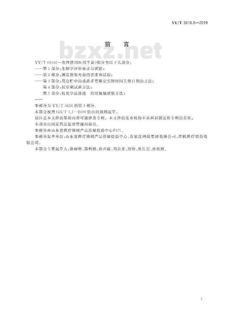 YY/T 0616.5-2019 一次性使用医用手套 第5部分:抗化学品渗透持续接触试验方法