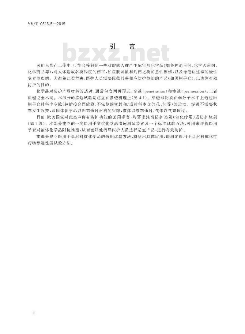 YY/T 0616.5-2019 一次性使用医用手套 第5部分:抗化学品渗透持续接触试验方法