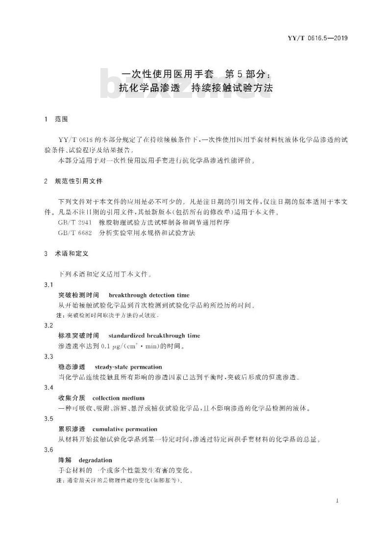 YY/T 0616.5-2019 一次性使用医用手套 第5部分:抗化学品渗透持续接触试验方法