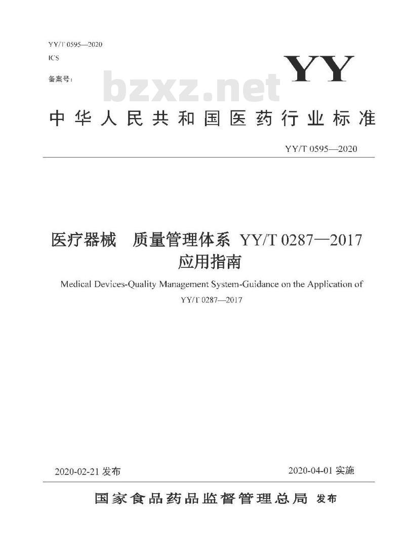 YY/T 0595-020 医疗器械质量管理体系 YY/T 0287-2017应用指南