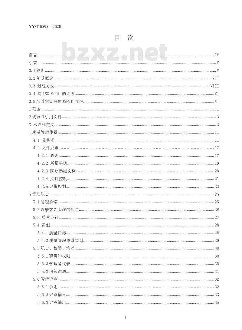 YY/T 0595-020 医疗器械质量管理体系 YY/T 0287-2017应用指南