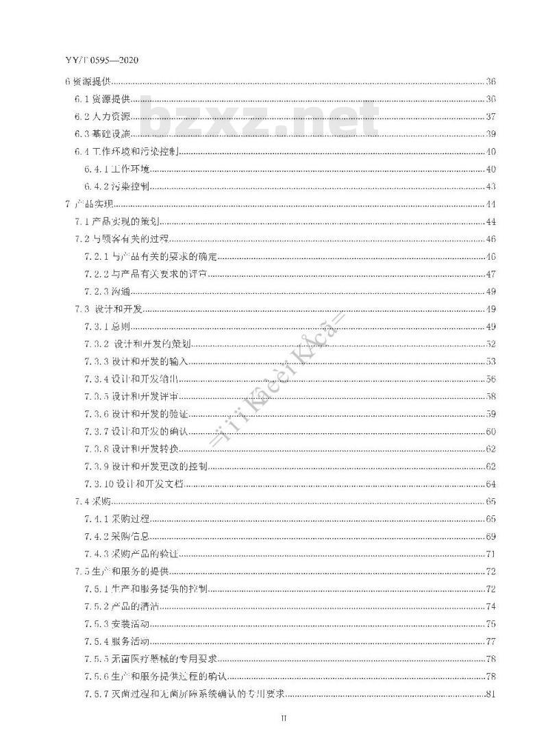 YY/T 0595-020 医疗器械质量管理体系 YY/T 0287-2017应用指南