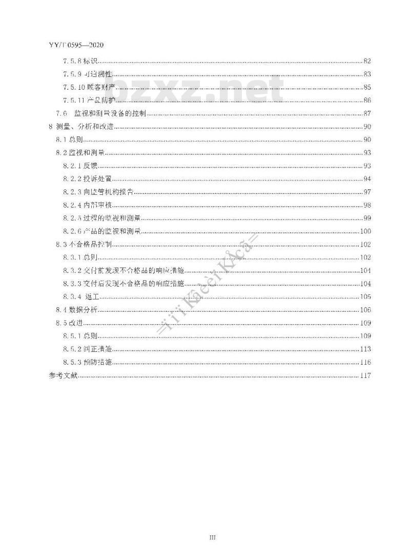 YY/T 0595-020 医疗器械质量管理体系 YY/T 0287-2017应用指南