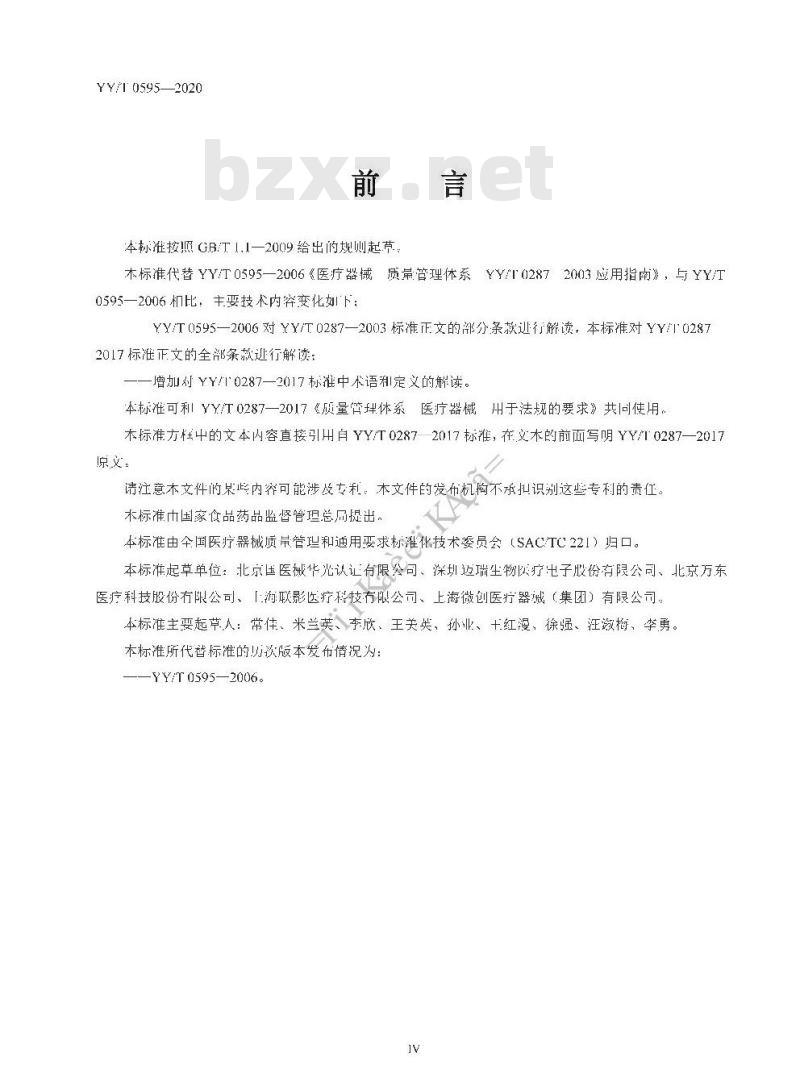 YY/T 0595-020 医疗器械质量管理体系 YY/T 0287-2017应用指南