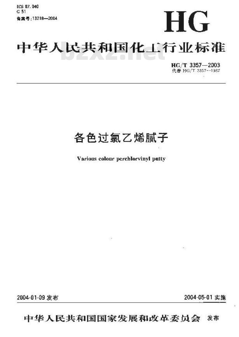 HG/T 3357-2003 各色过氯乙烯腻子