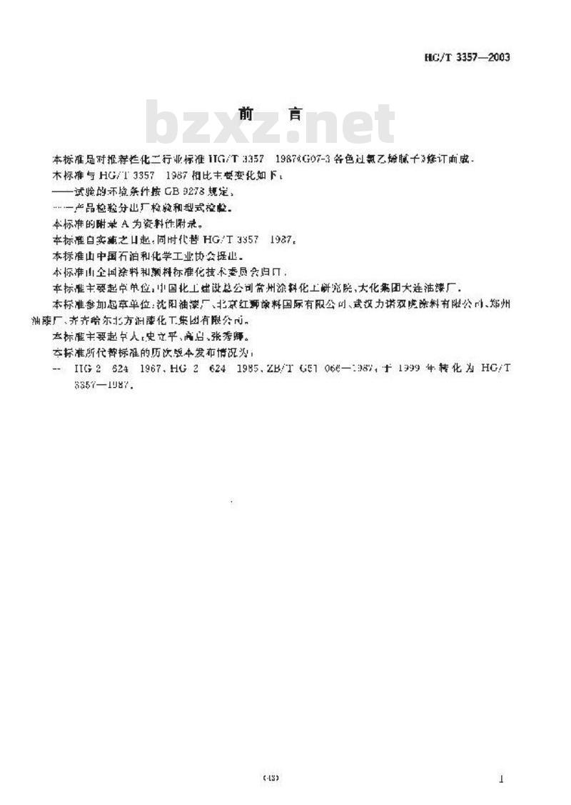 HG/T 3357-2003 各色过氯乙烯腻子