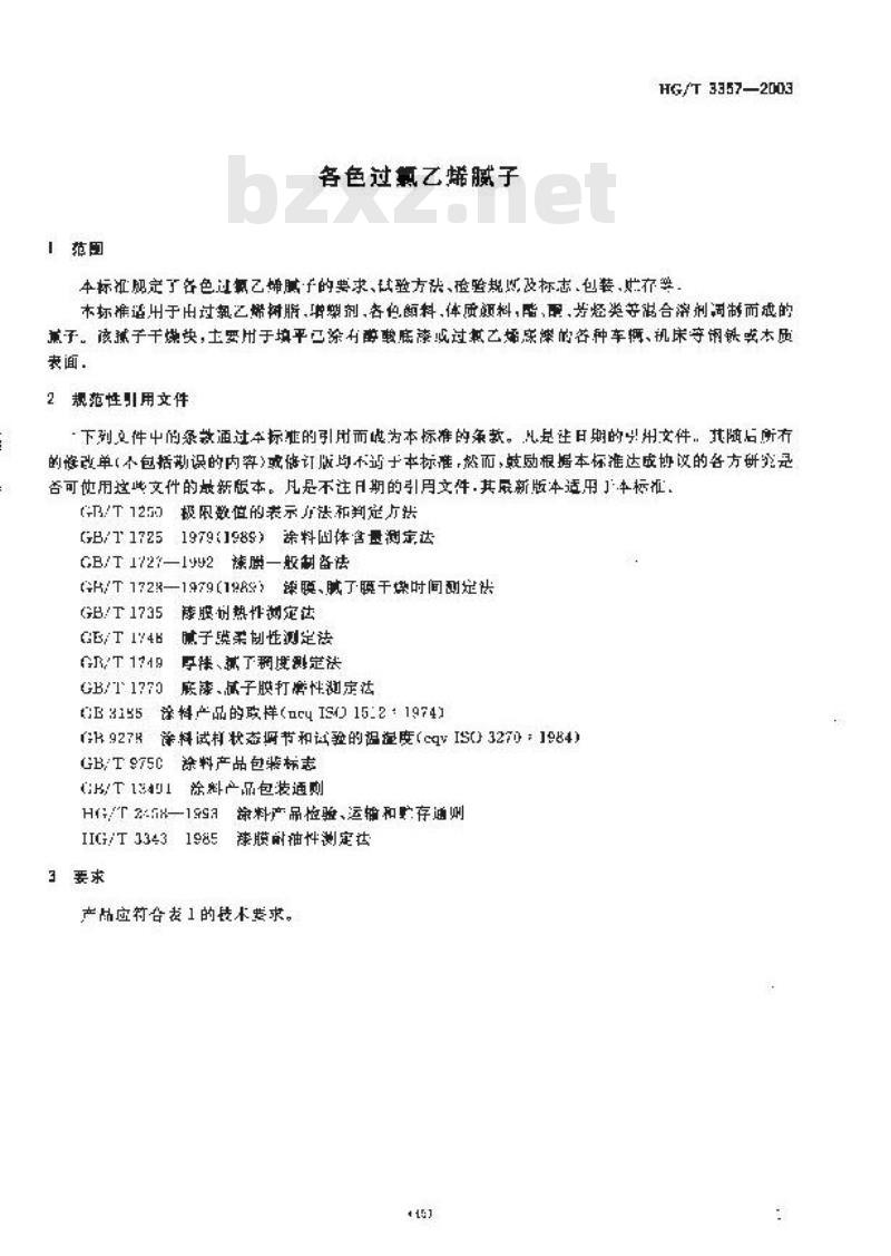 HG/T 3357-2003 各色过氯乙烯腻子