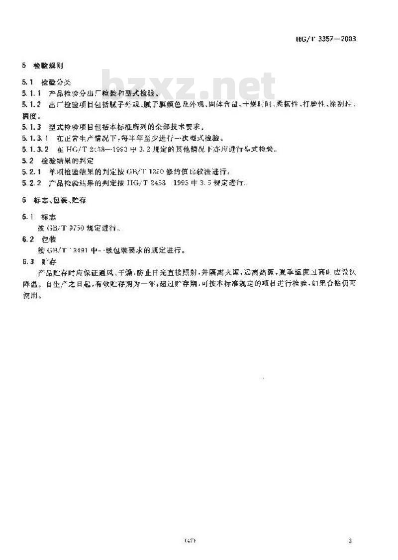 HG/T 3357-2003 各色过氯乙烯腻子