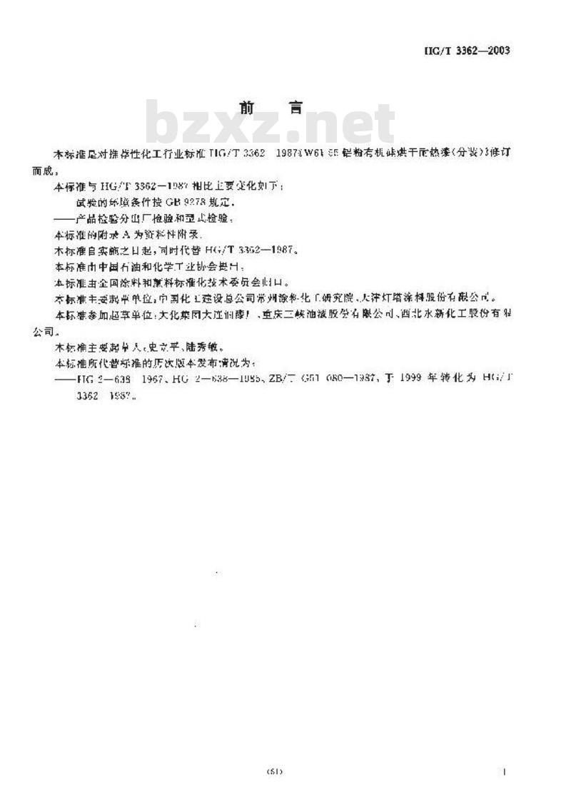 HG/T 3362-2003 铝粉有机硅烘干耐热漆(双组分)