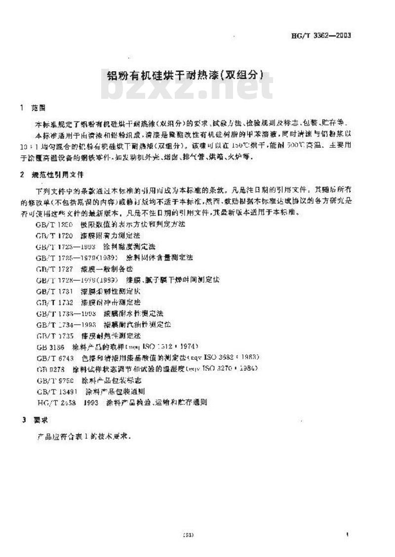 HG/T 3362-2003 铝粉有机硅烘干耐热漆(双组分)