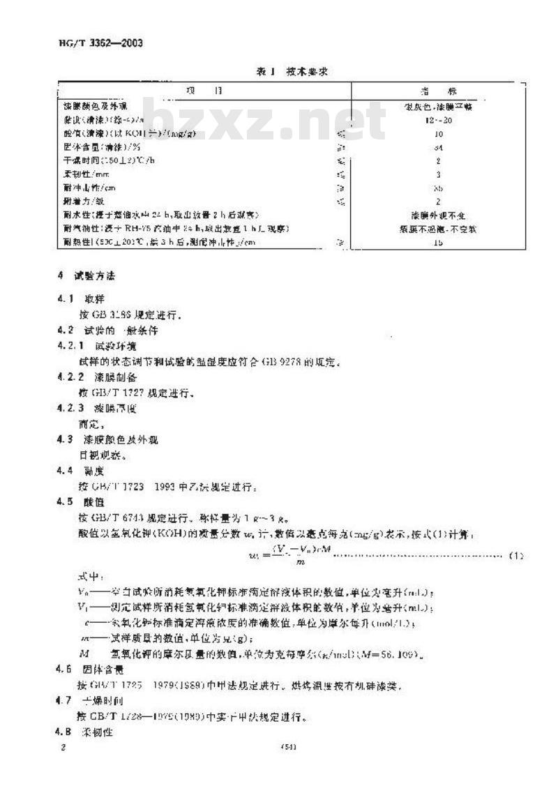 HG/T 3362-2003 铝粉有机硅烘干耐热漆(双组分)