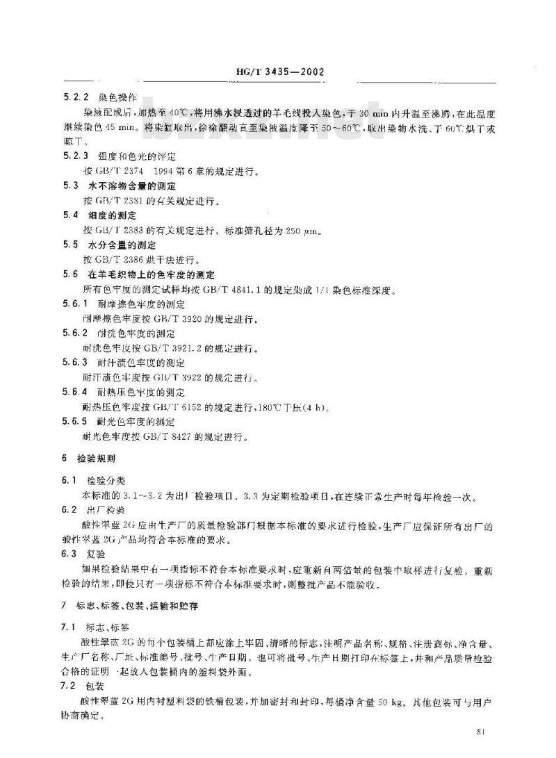HG/T 3435-2002 酸性翠蓝 2G