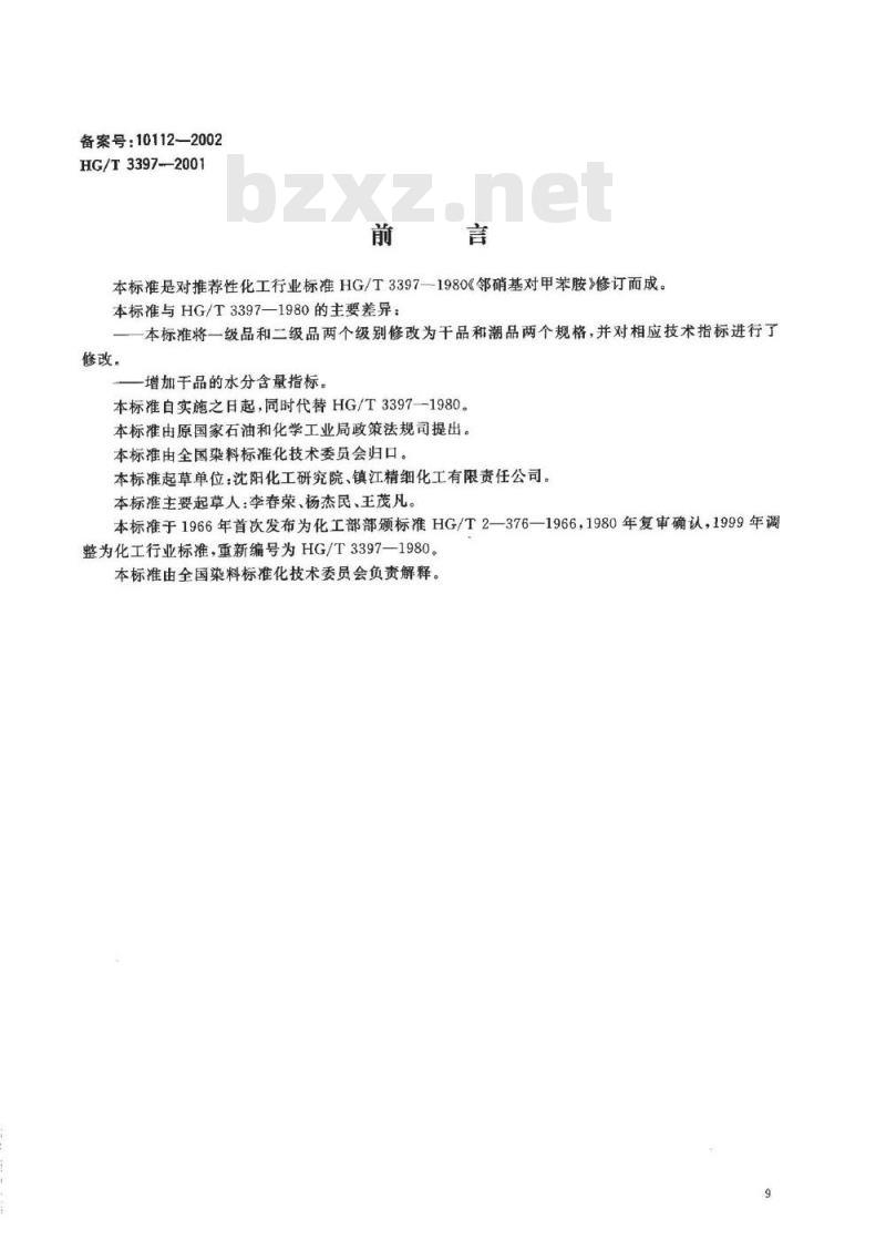 HG/T 3397-2001 邻硝基对甲苯胺