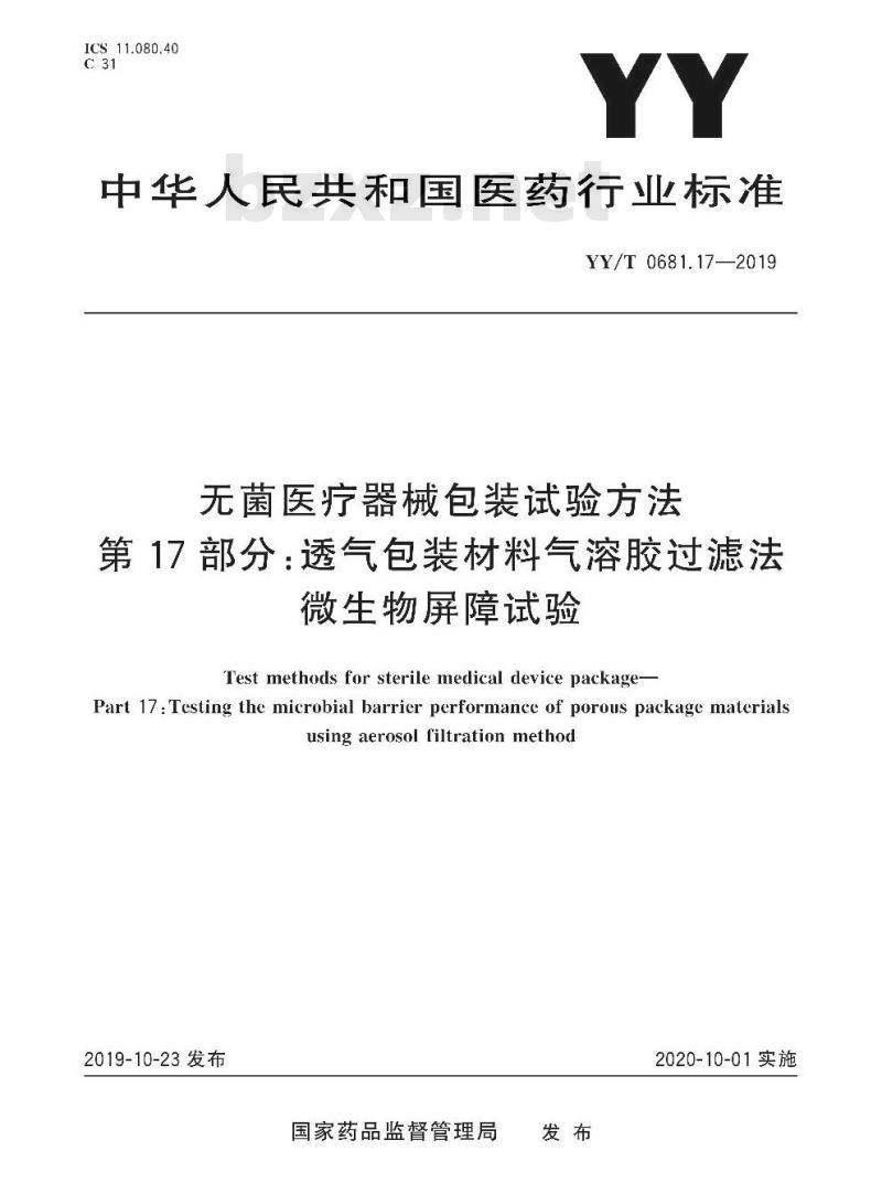 YY/T 0681.17-2019 无菌医疗器械包装试验方法 第17部分:透气包装材料气溶胶过滤法微生物屏障试验