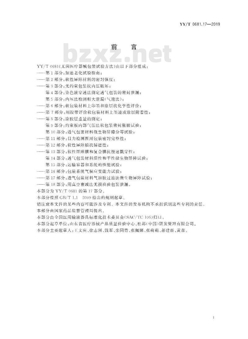 YY/T 0681.17-2019 无菌医疗器械包装试验方法 第17部分:透气包装材料气溶胶过滤法微生物屏障试验