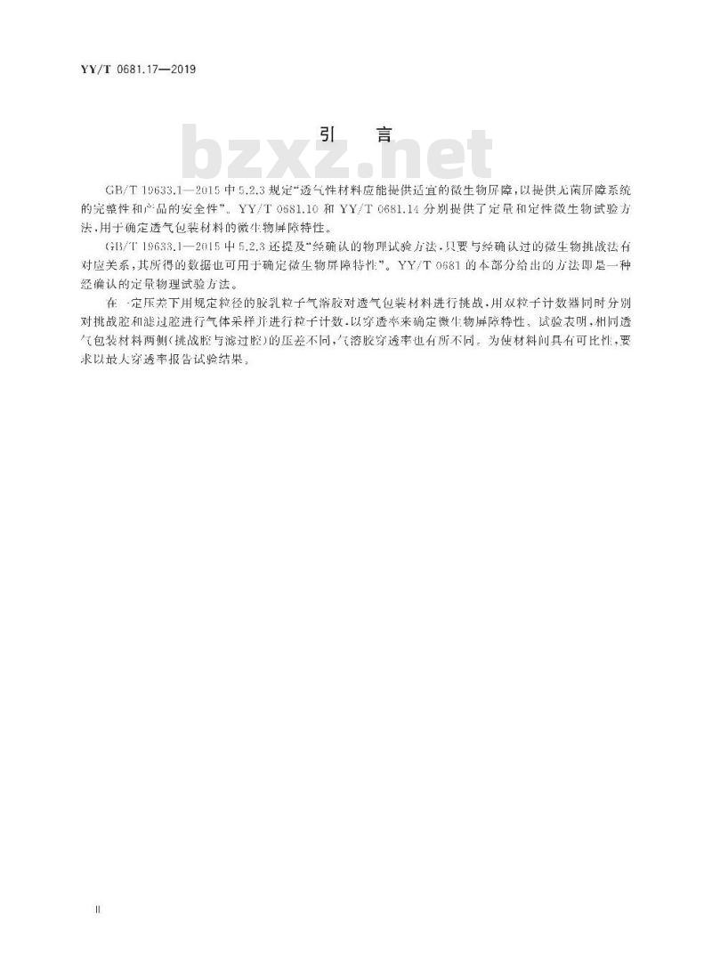 YY/T 0681.17-2019 无菌医疗器械包装试验方法 第17部分:透气包装材料气溶胶过滤法微生物屏障试验