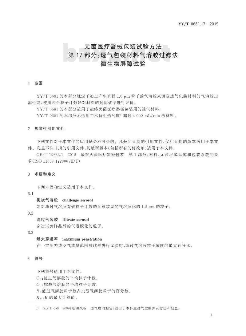 YY/T 0681.17-2019 无菌医疗器械包装试验方法 第17部分:透气包装材料气溶胶过滤法微生物屏障试验