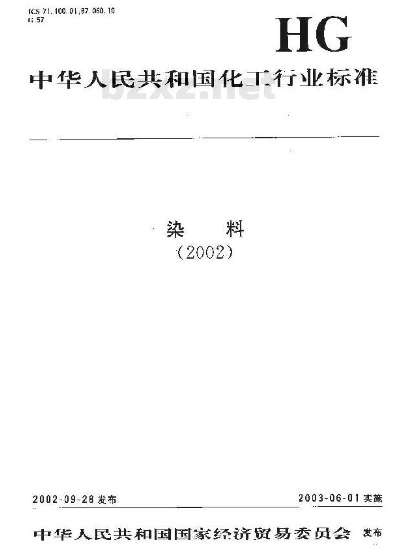 HG/T 3392-2002 碱性艳橙 G(碱性橙)