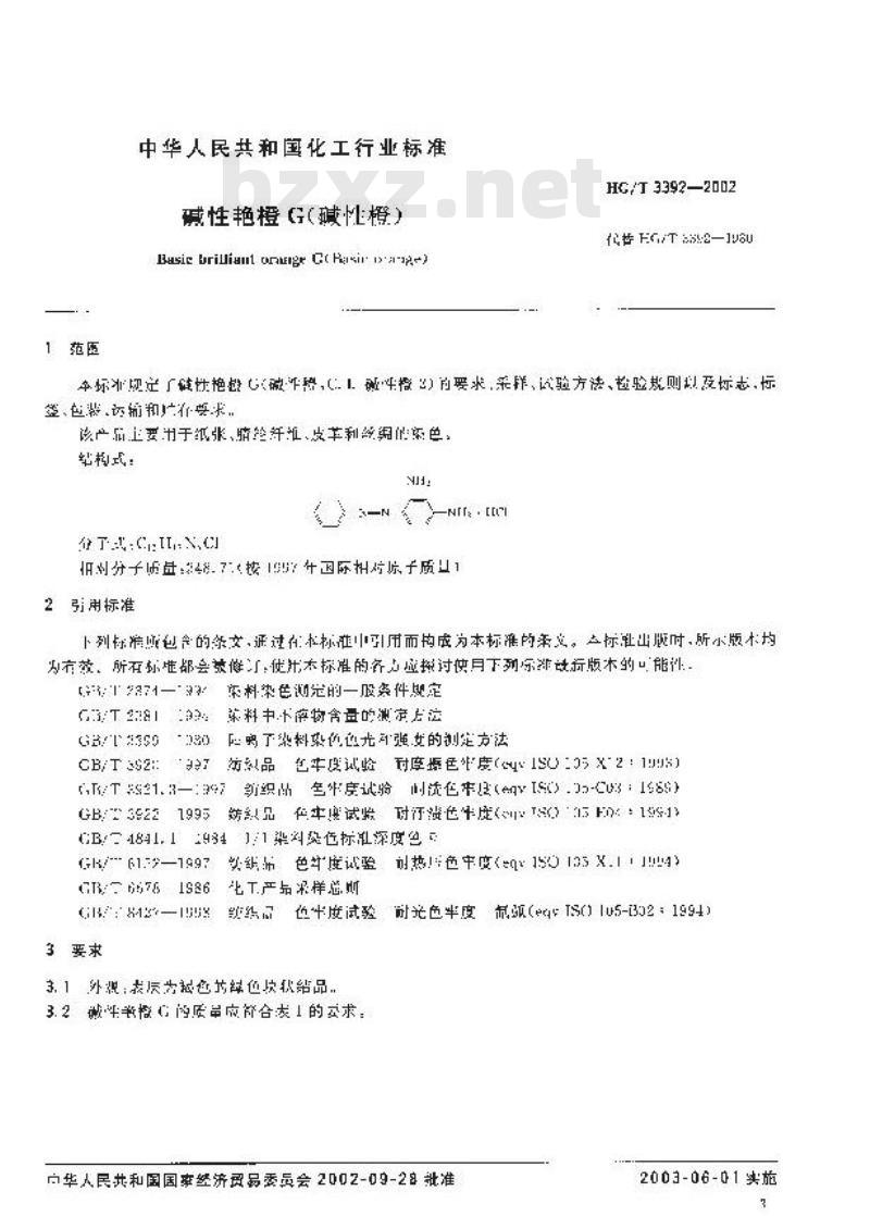 HG/T 3392-2002 碱性艳橙 G(碱性橙)