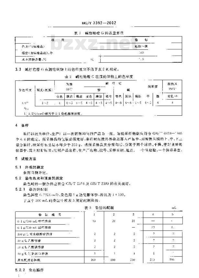 HG/T 3392-2002 碱性艳橙 G(碱性橙)