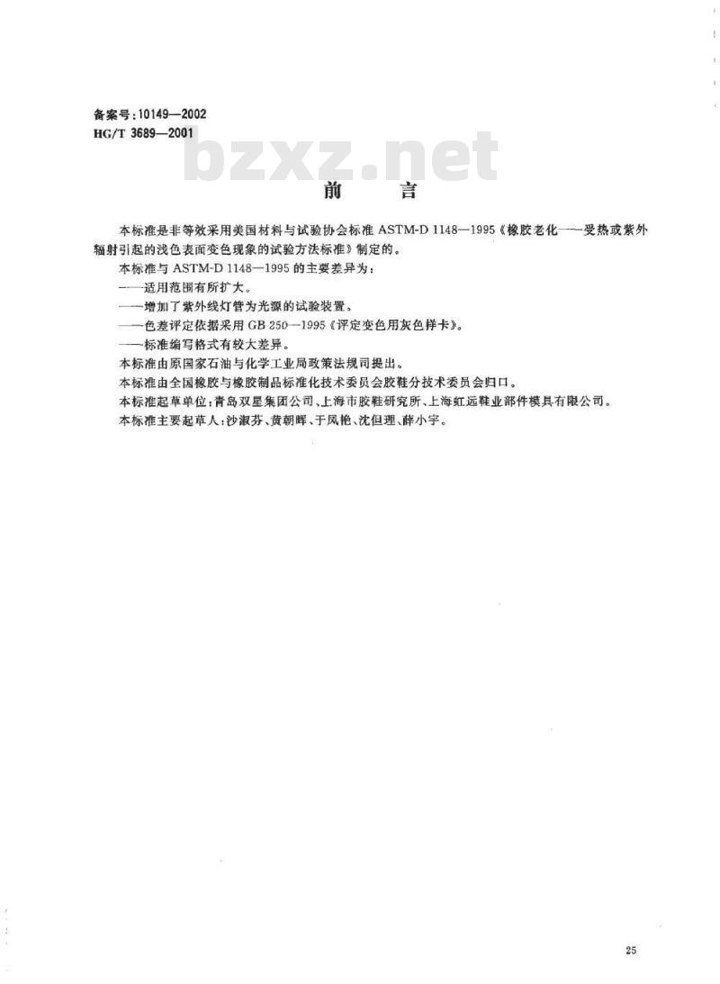 HG/T 3689-2001 鞋类耐黄变试验方法