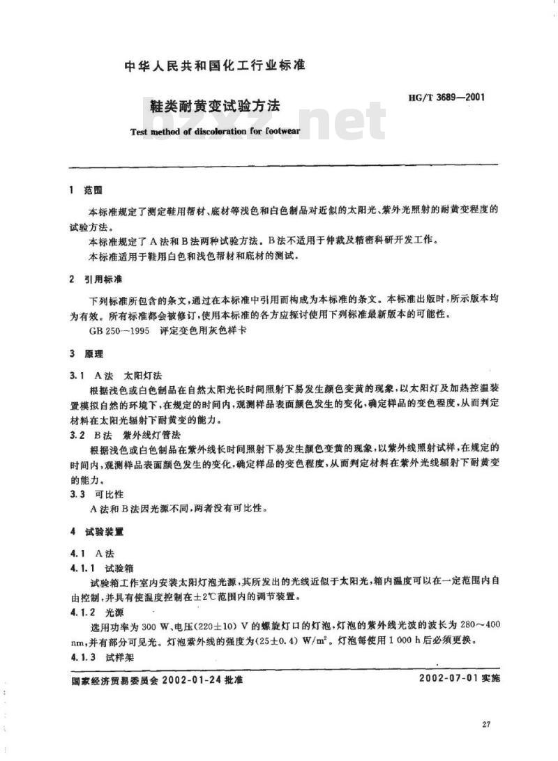HG/T 3689-2001 鞋类耐黄变试验方法