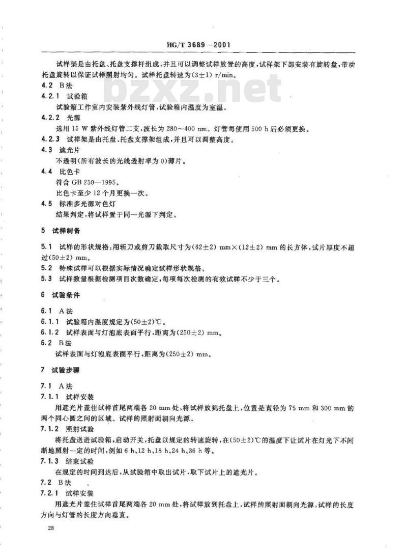 HG/T 3689-2001 鞋类耐黄变试验方法