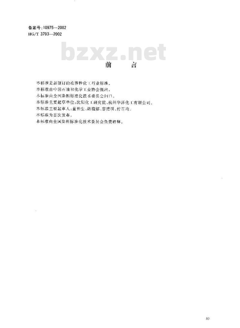 HG/T 3703-2002 荧光增白剂 OB-1