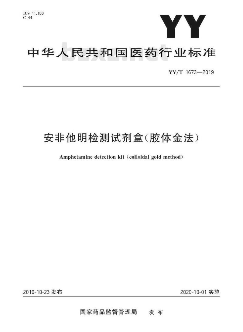 YY/T 1673-2019 安非他明检测试剂盒(胶体金法)