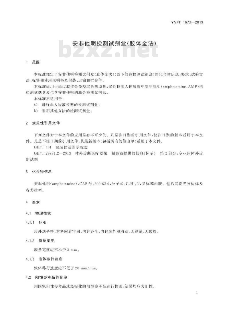 YY/T 1673-2019 安非他明检测试剂盒(胶体金法)