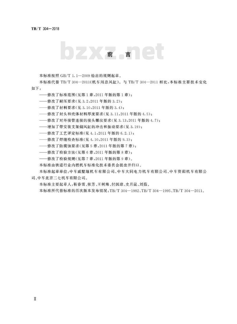 TB/T 304-2018 机车用储风缸