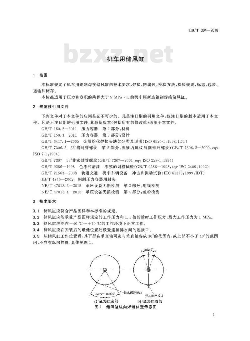 TB/T 304-2018 机车用储风缸