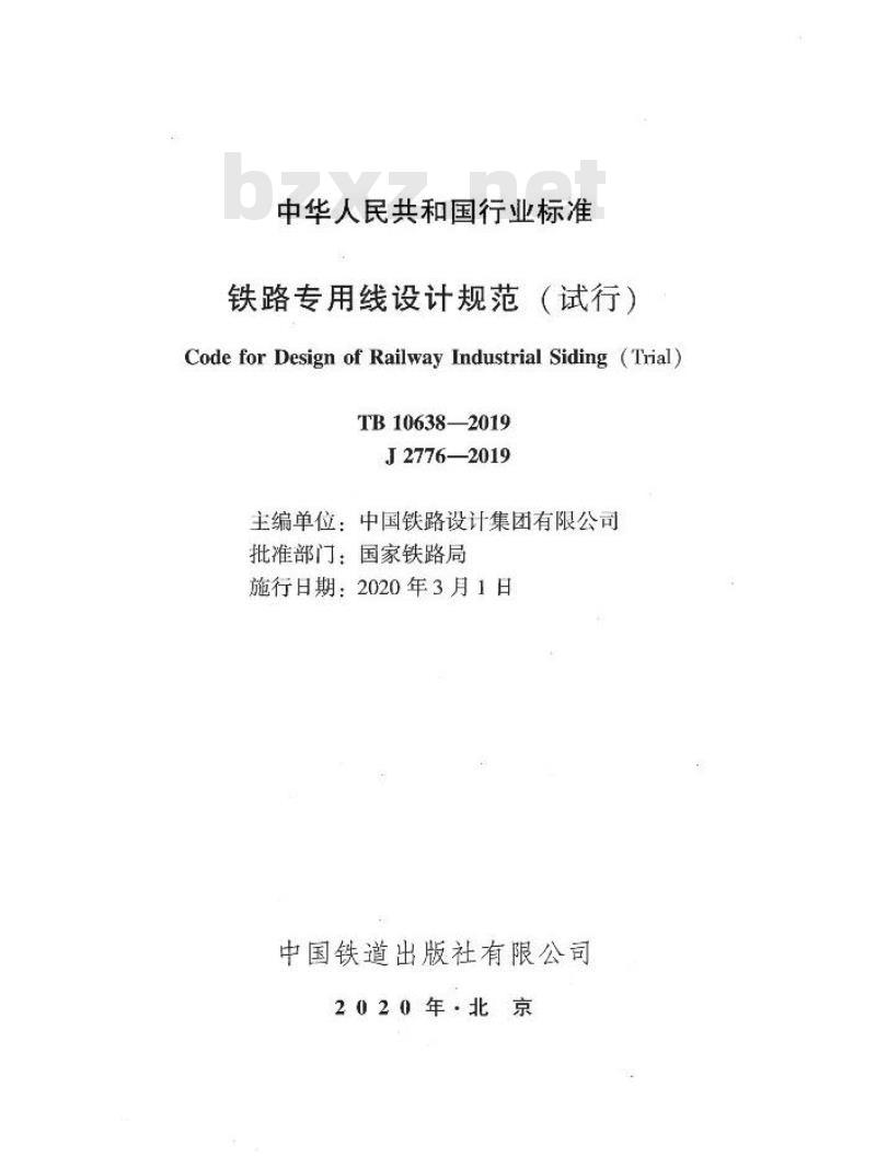 TB 10638-2019 铁路专用线设计规范(试行)