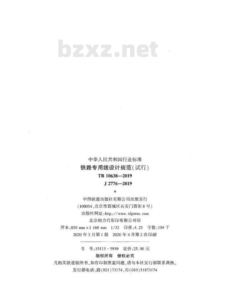 TB 10638-2019 铁路专用线设计规范(试行)