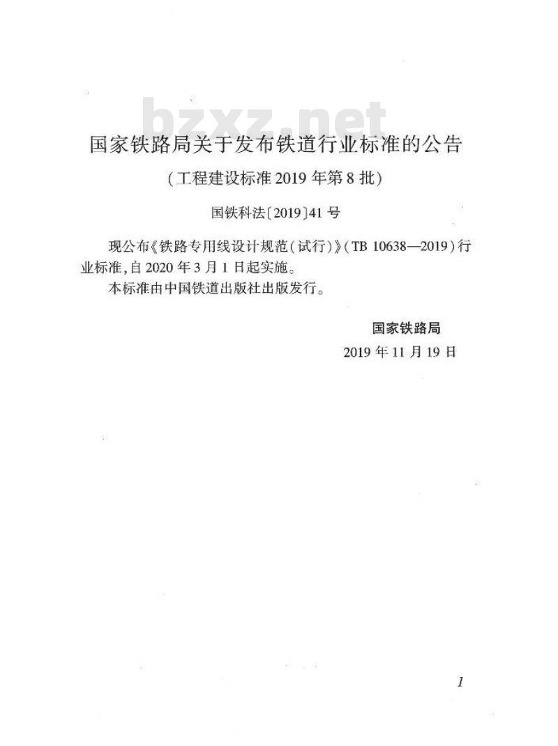 TB 10638-2019 铁路专用线设计规范(试行)