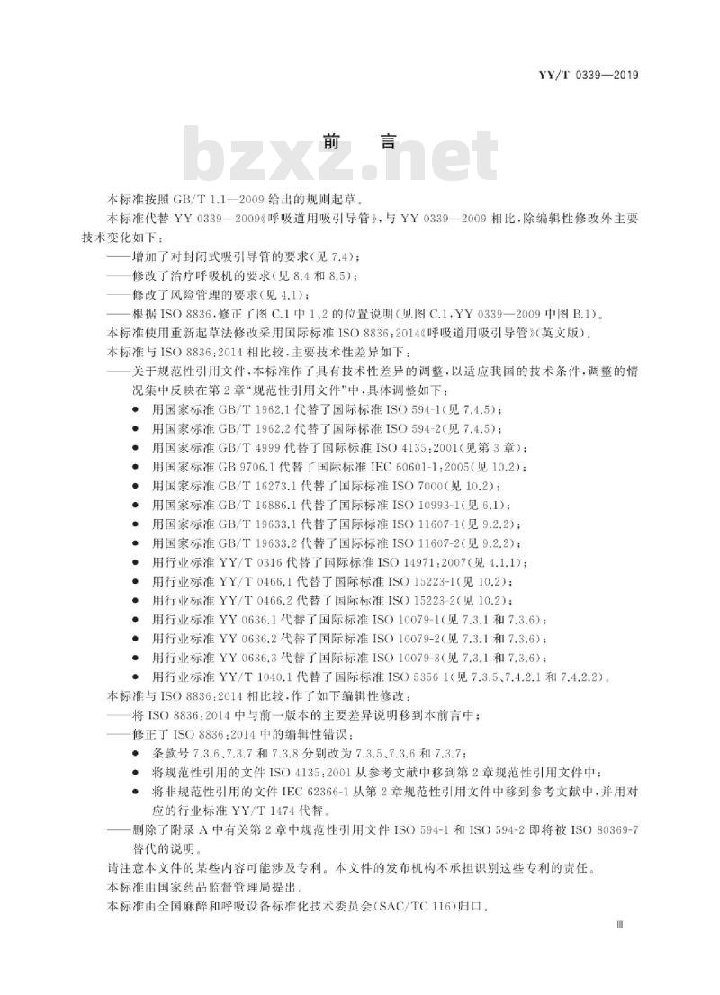 YY/T 0339-2019 呼吸道用吸引导管