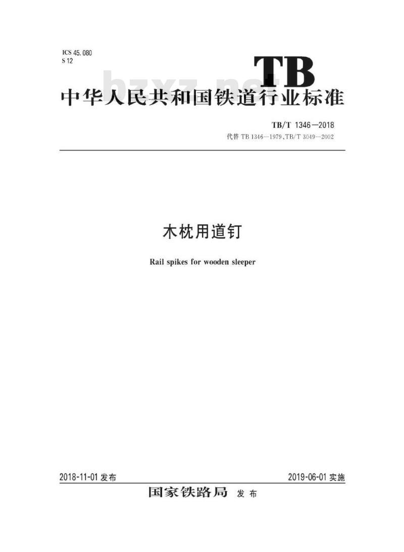 TB/T 1346-2018 木枕用道钉